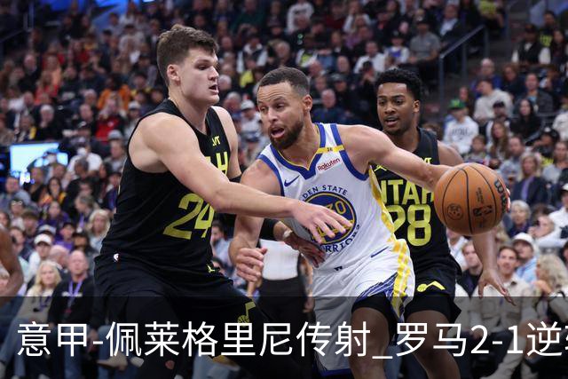 意甲-佩莱格里尼传射 罗马2-1逆转终结客场3连败